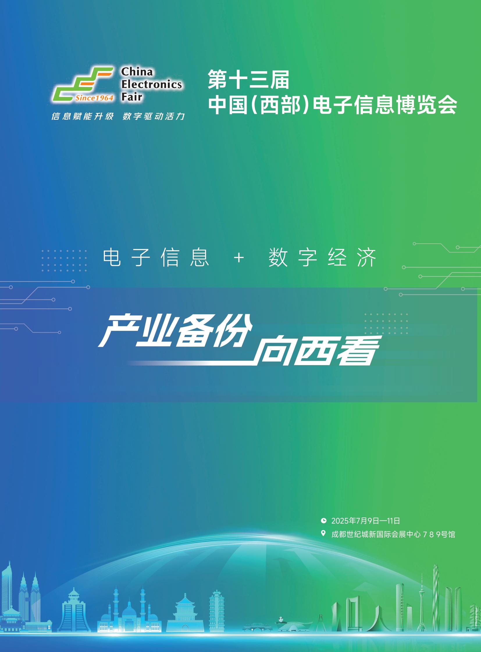 2025第十三屆中國(西部)電子信息博覽會